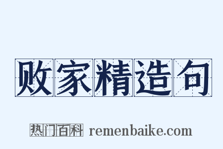 败家精造句是什么意思的图片